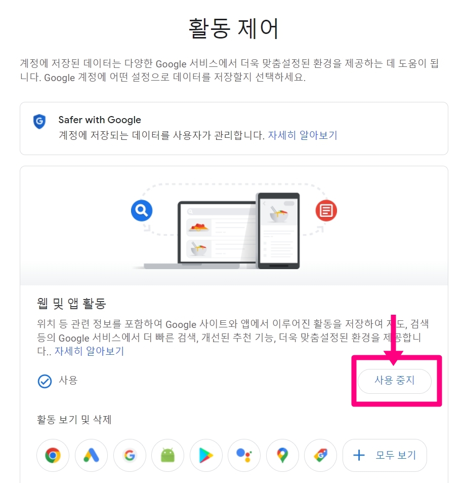 웹-및-앱-활동-사용중지