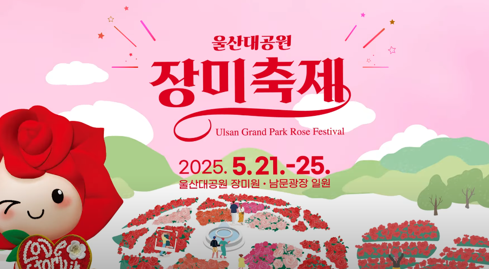 2025 울산대공원 장미축제