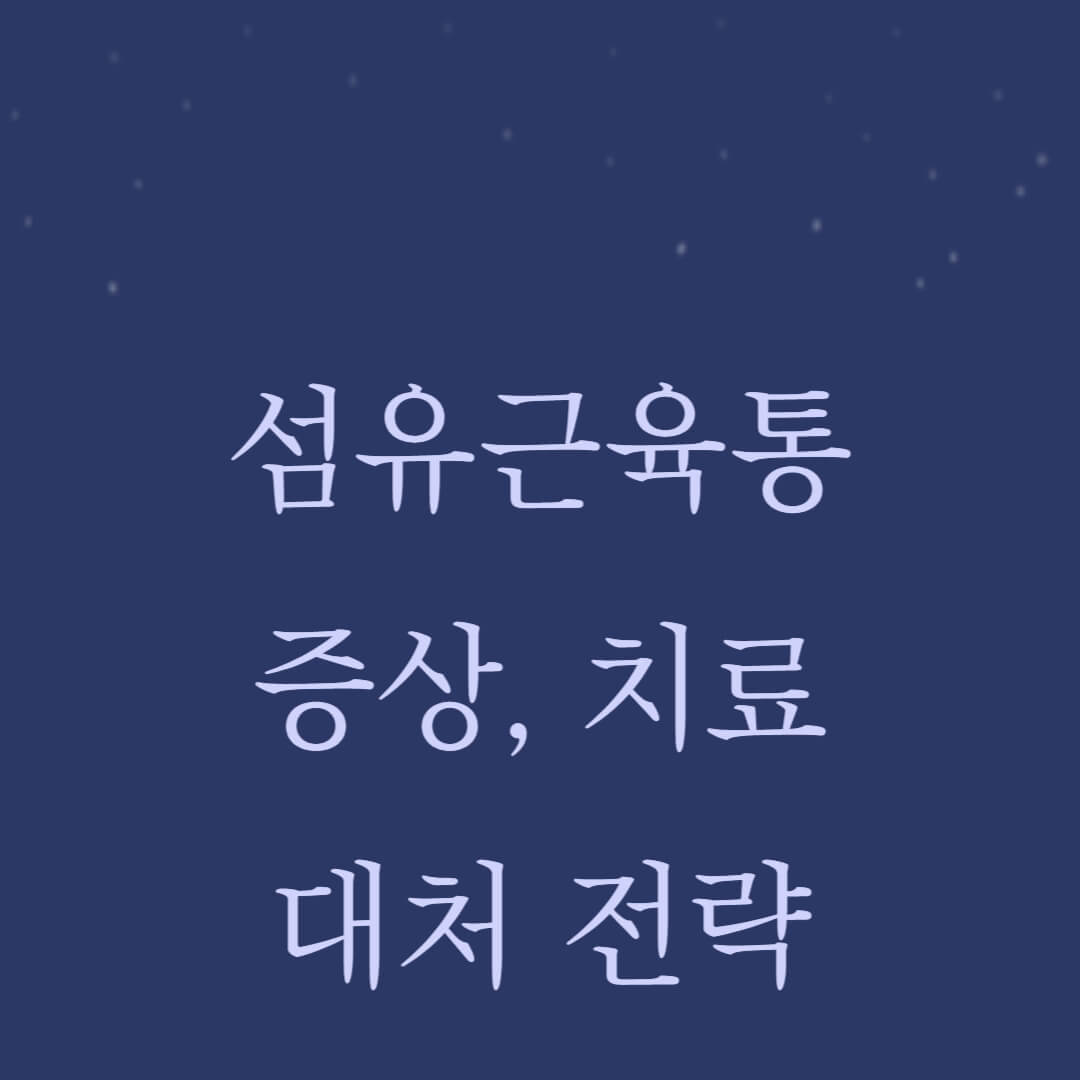 블로그 썸네일 - 섬유근육통