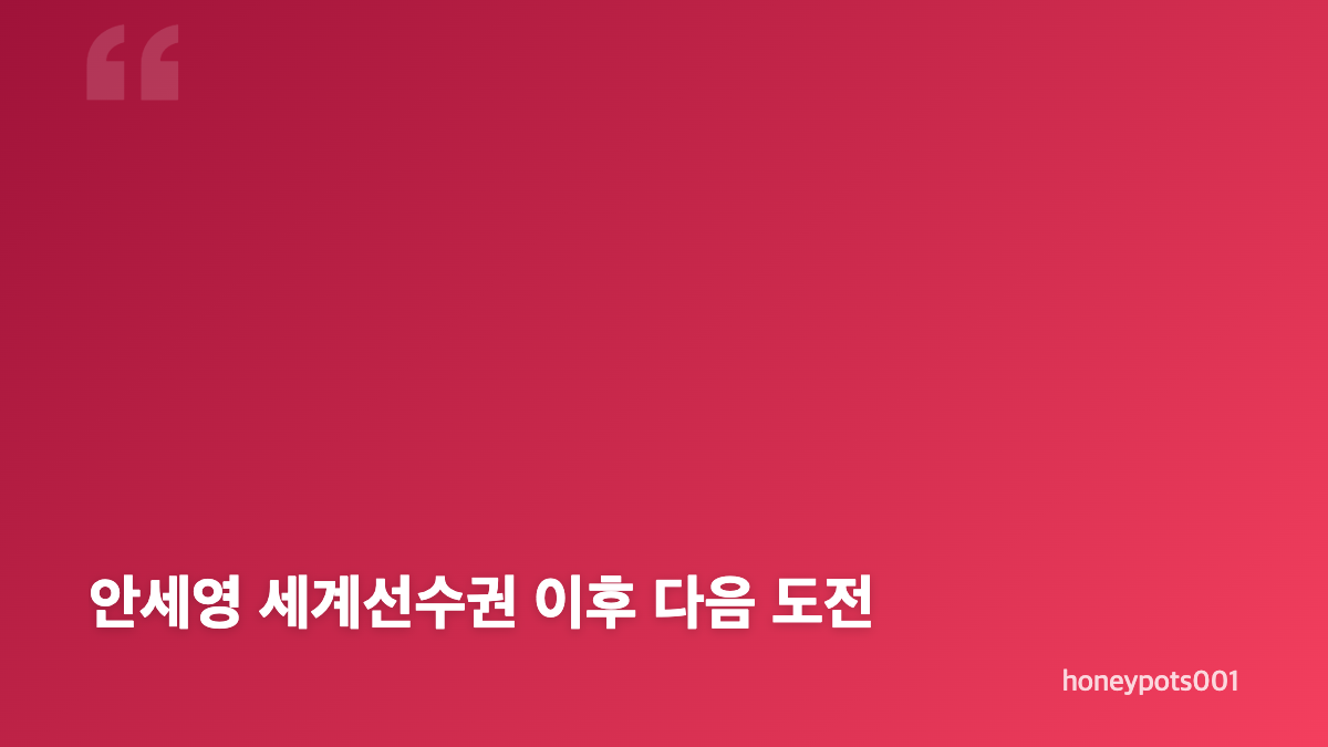 안세영 세계선수권 결승, 2-0 승리를 만든 경기 흐름
