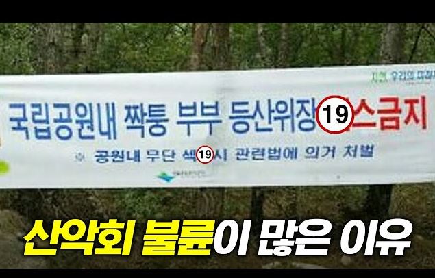 산악회불륜이 많은 이유