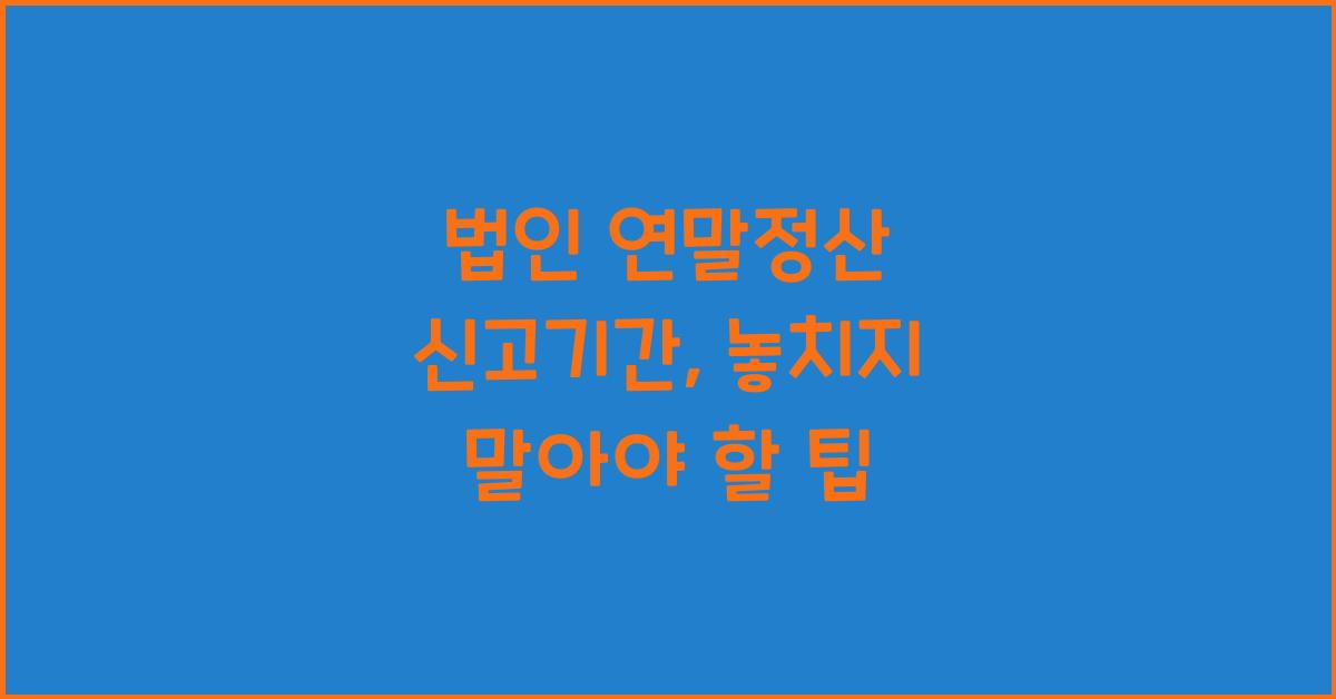 법인 연말정산 신고기간