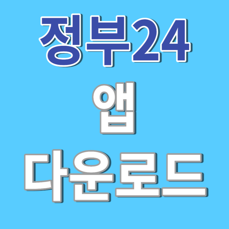 정부24 앱 다운로드