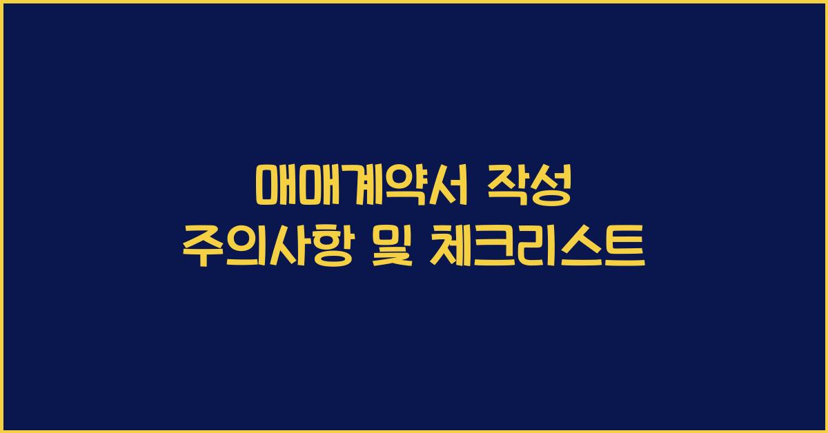 매매계약서 작성 주의사항