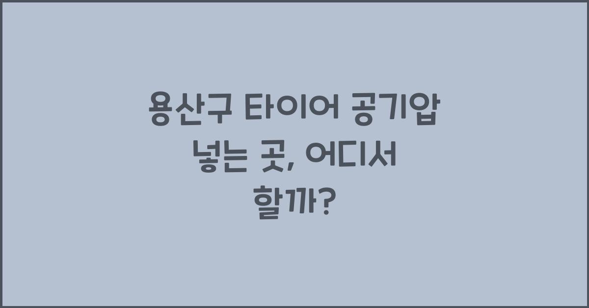 용산구 타이어 공기압 넣는 곳