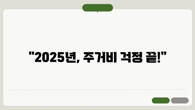 주거안정장학금의 주요 특징