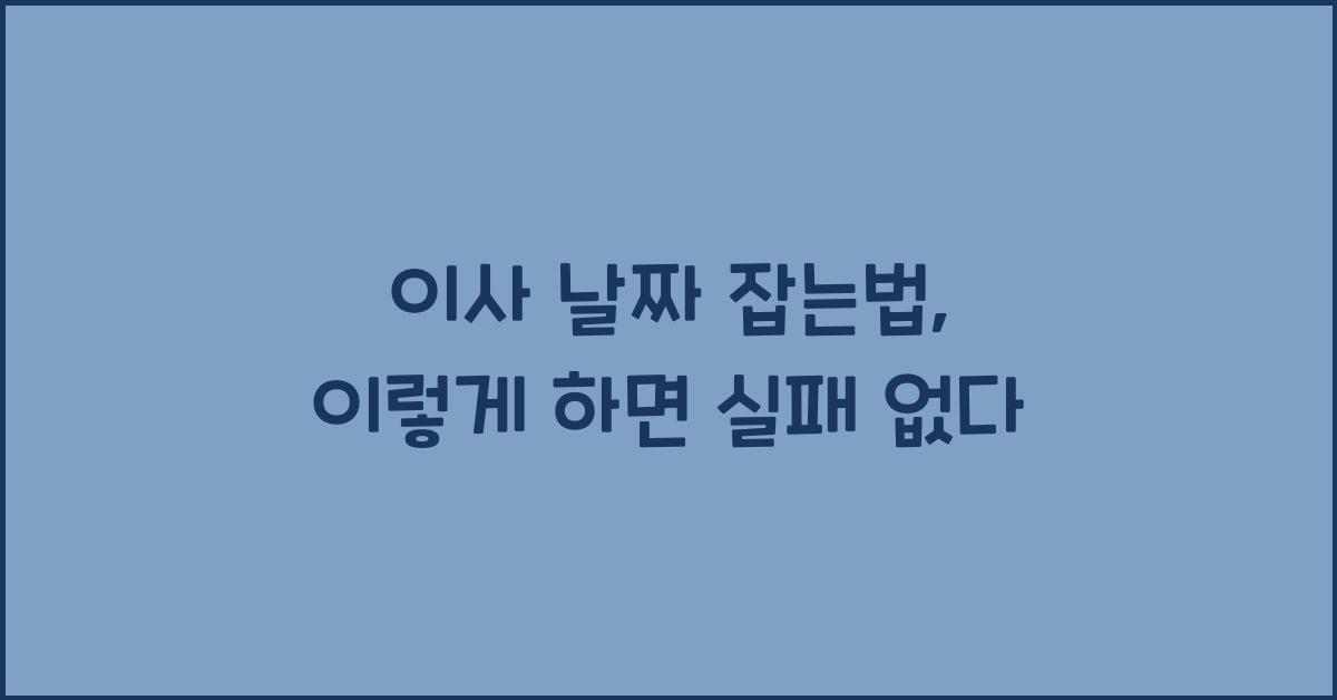 이사 날짜 잡는법