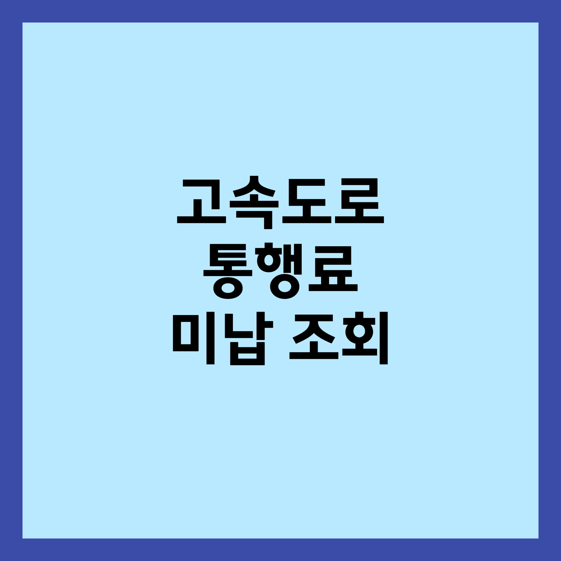 고속도로 통행료 미납 조회 섬네일입니다.