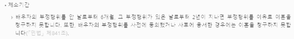 배우자 부정행위 인지 후 6개월, 발생 후 2년
