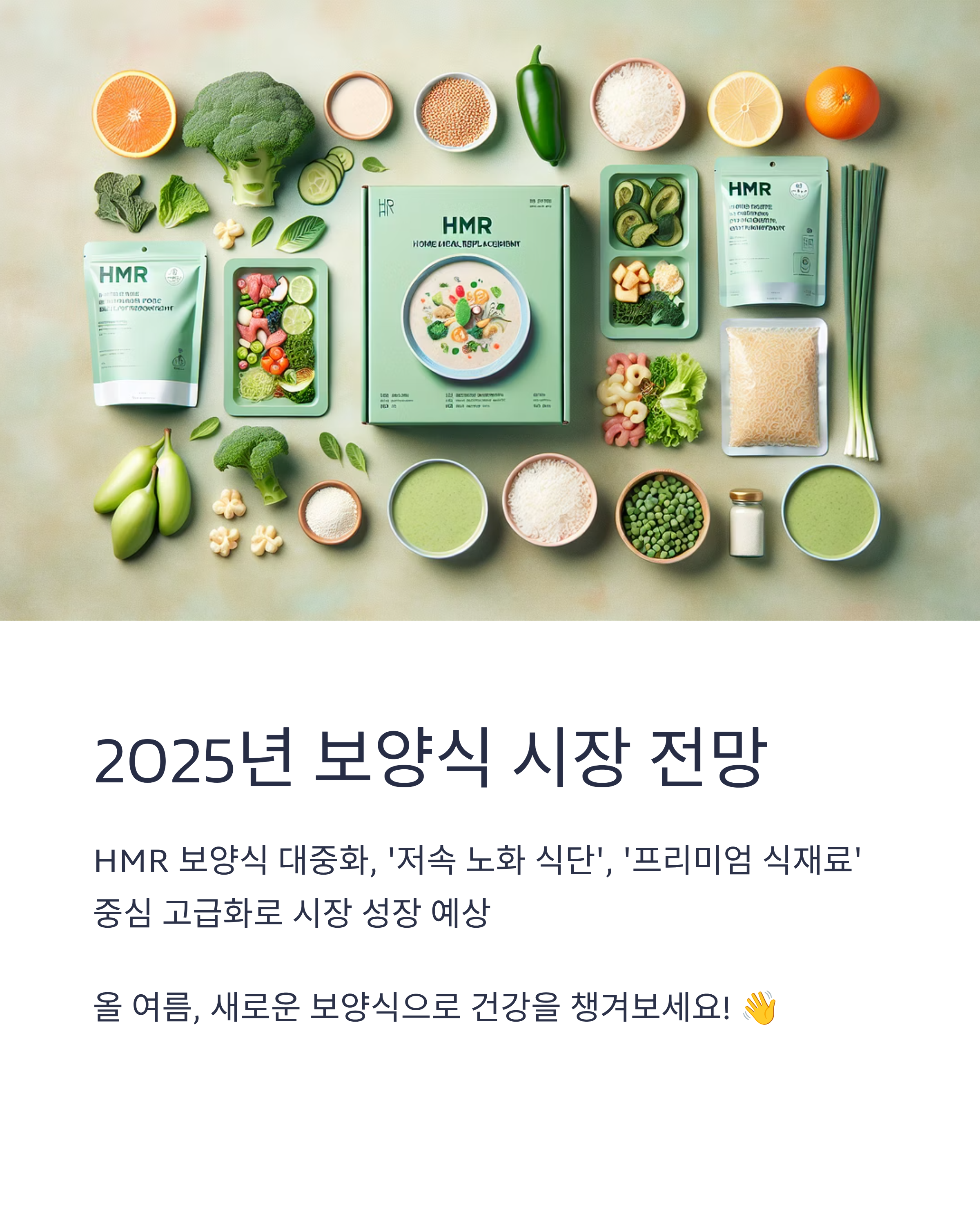 보양식 키워드 &amp; 시장 전망