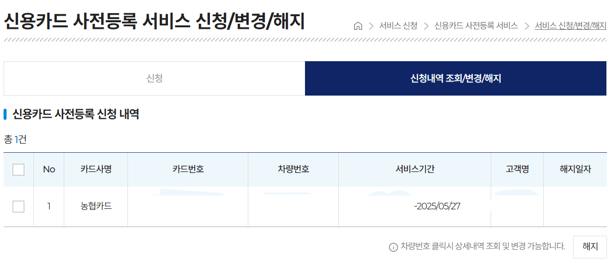 스마트톨링 번호판 인식 사전등록 신청 완료