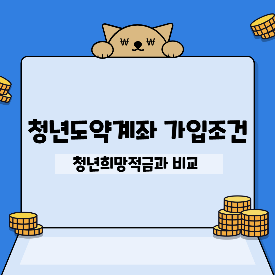 청년도약계좌 가입조건 대표사진
