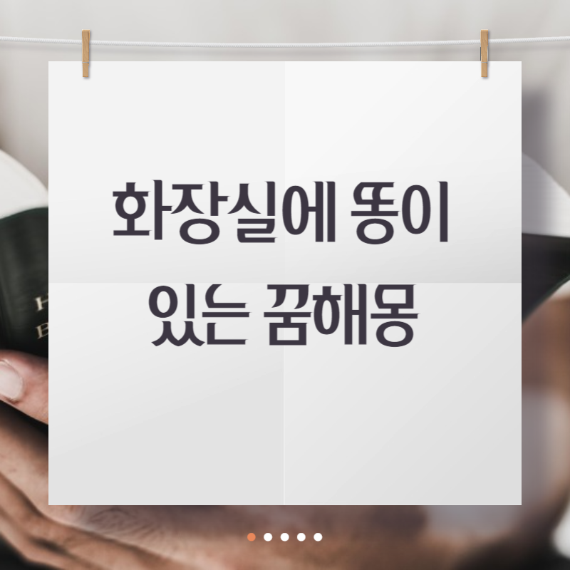 화장실에 똥이 있는 꿈해몽
