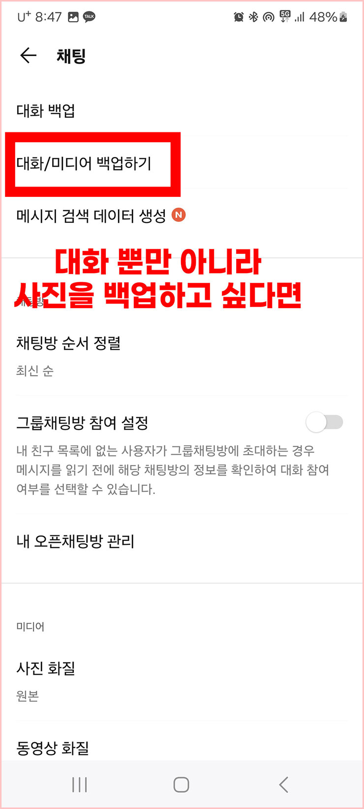 카카오톡 백업 방법