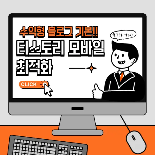 티스토리 모바일 최적화가 필요한 이유와 최적화 방법