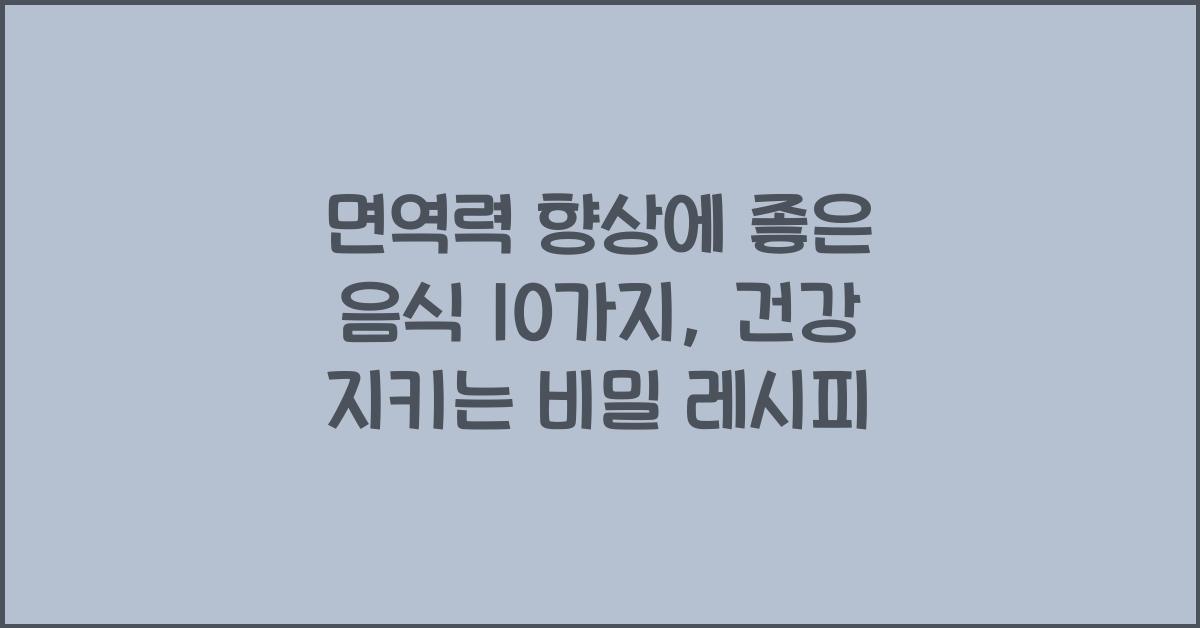 면역력 향상에 좋은 음식 10가지
