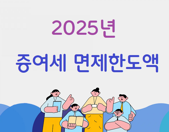 증여세 면제 한도액