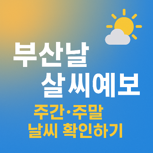부산날씨