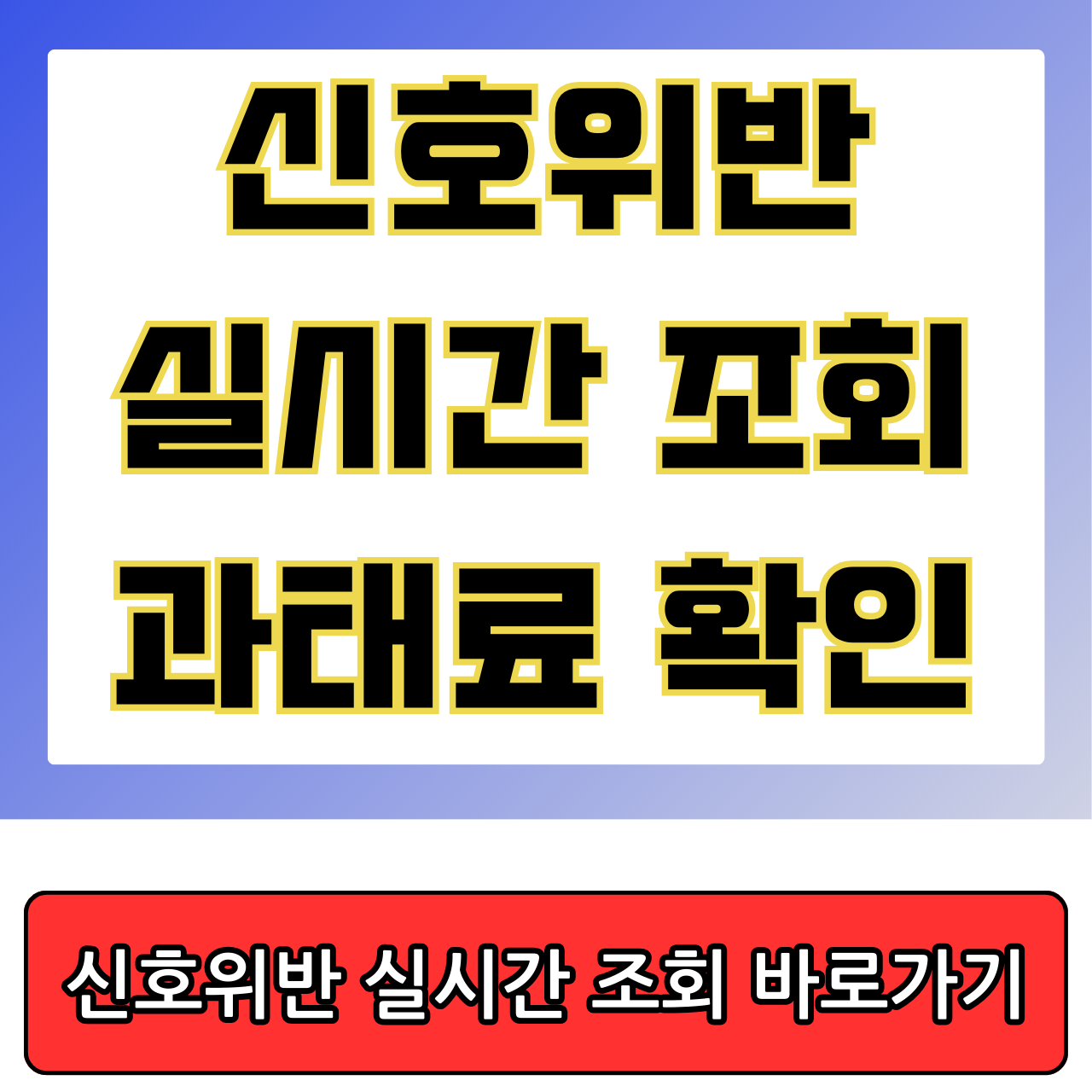 신호위반 실시간 조회&#44; 신호위반 과태료 확인하기