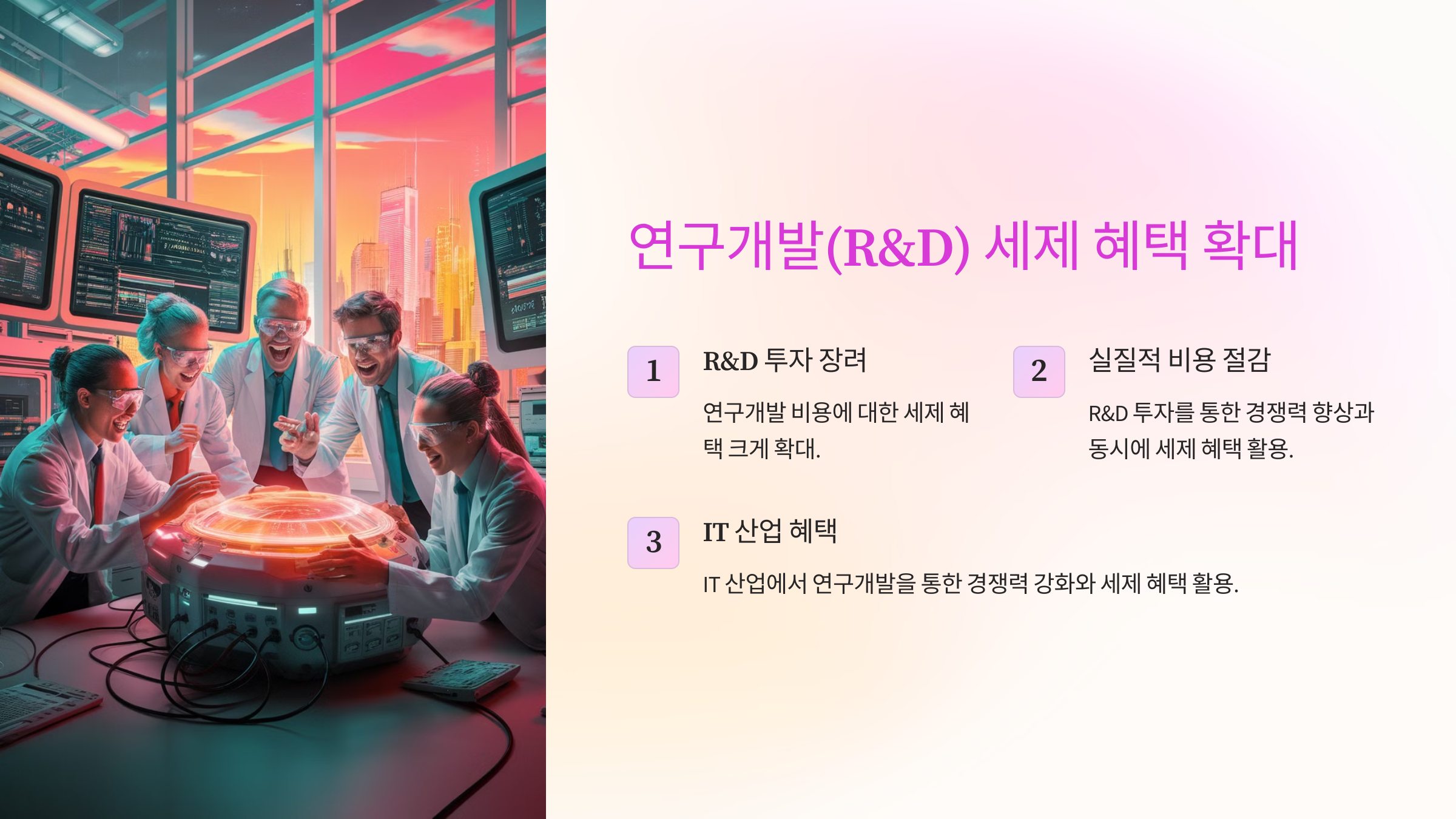 연구개발(R&amp;D) 세제 혜택 확대