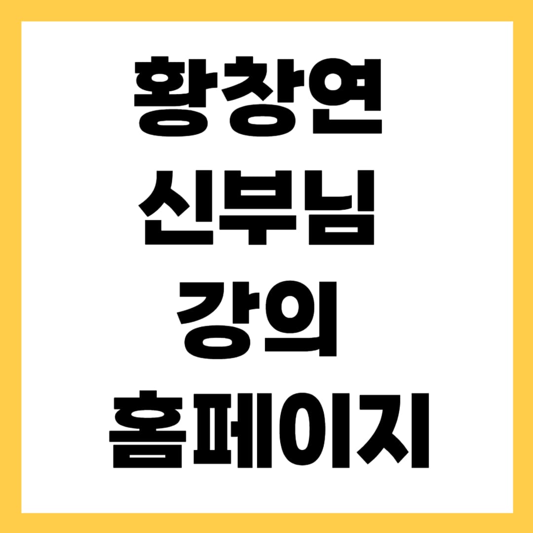 황창연 신부 강의 홈페이지