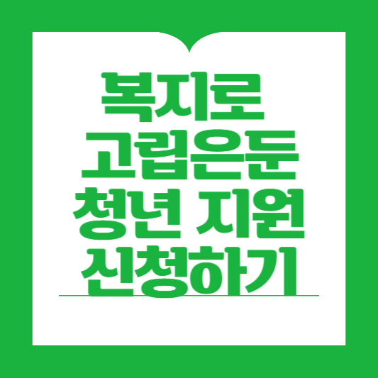 복지로 은둔청년지원 신청