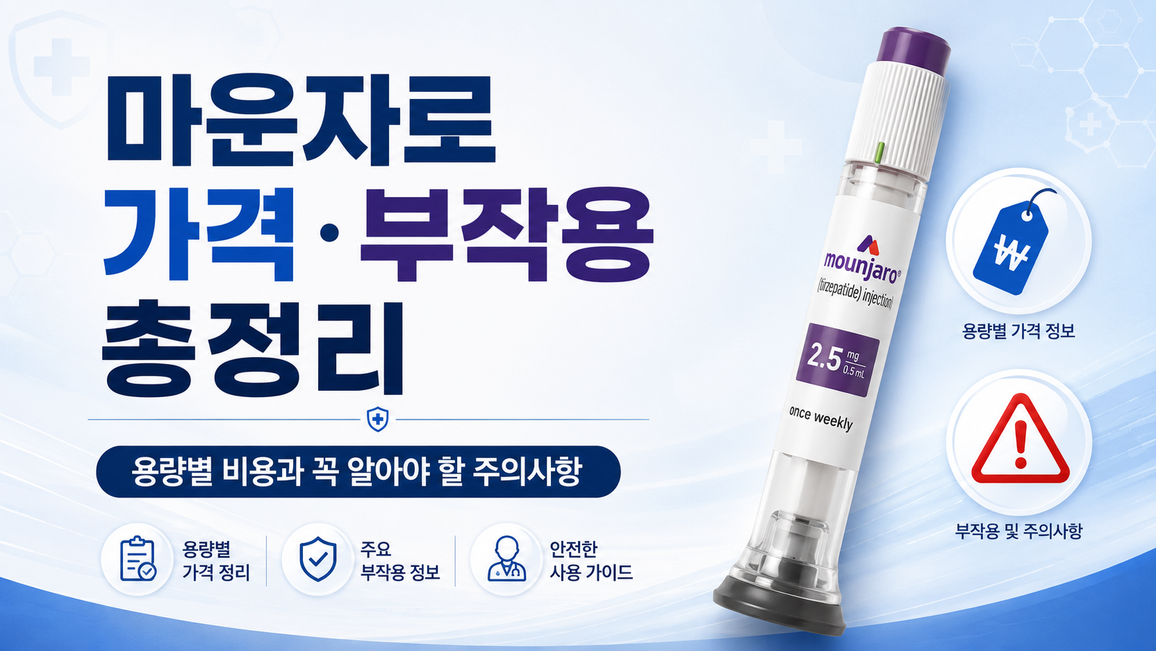 마운자로 가격 부작용 총정리