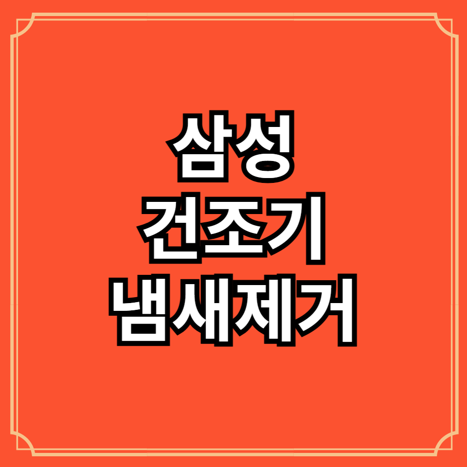 삼성건조기냄새제거