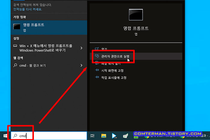 명령 프롬프트 관리자 권한으로 실행
