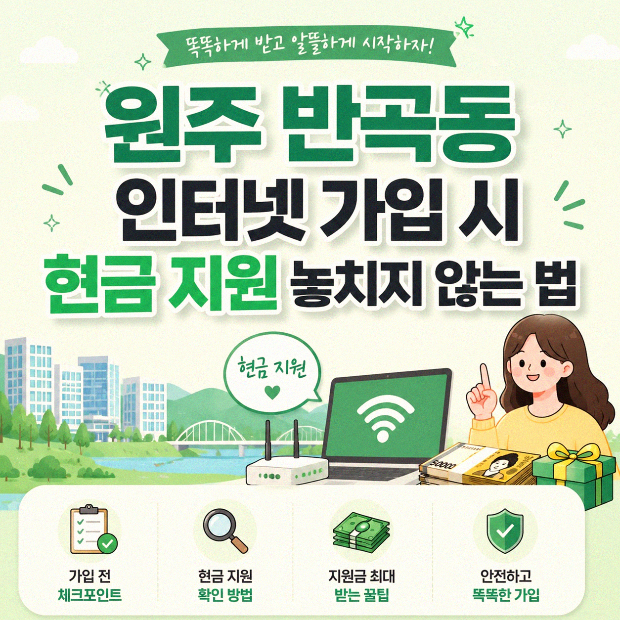 원주 반곡동 인터넷 현금 지원, 제대로 받고 계신가요
