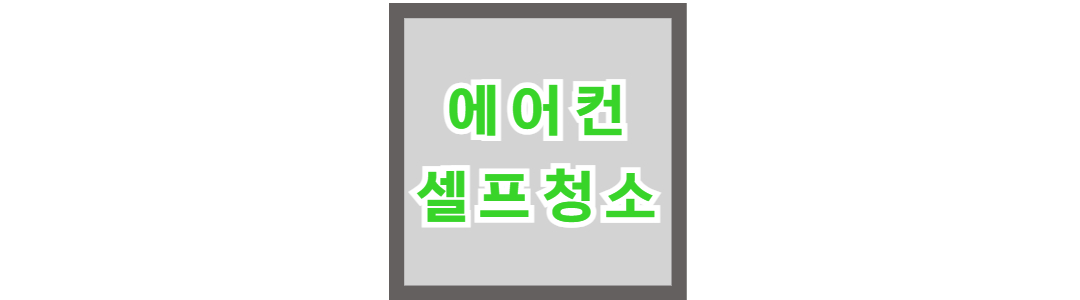 에어컨 셀프 청소