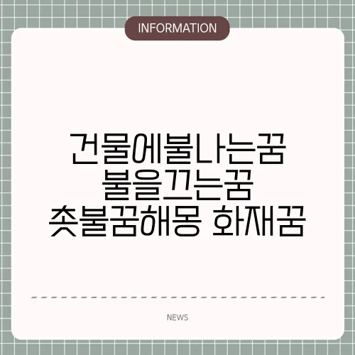 건물에불나는꿈 불을끄는꿈 촛불꿈해몽 화재꿈