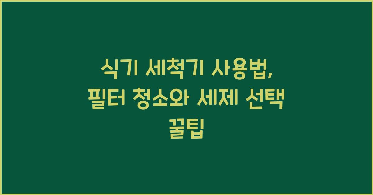 식기 세척기 사용법