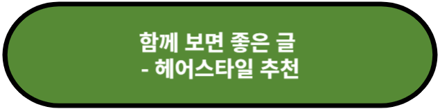 헤어스타일 추천