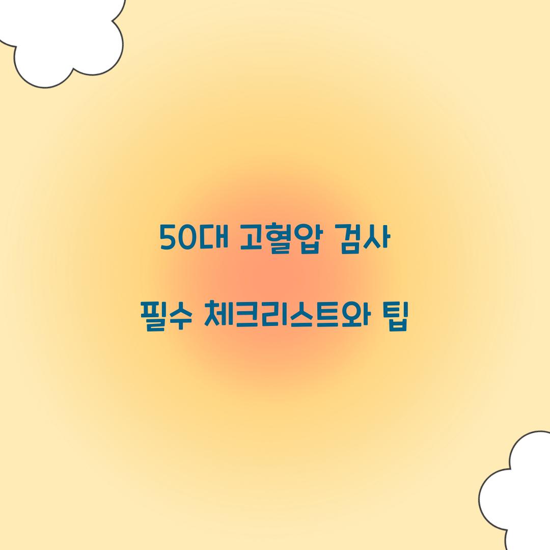50대 고혈압 검사