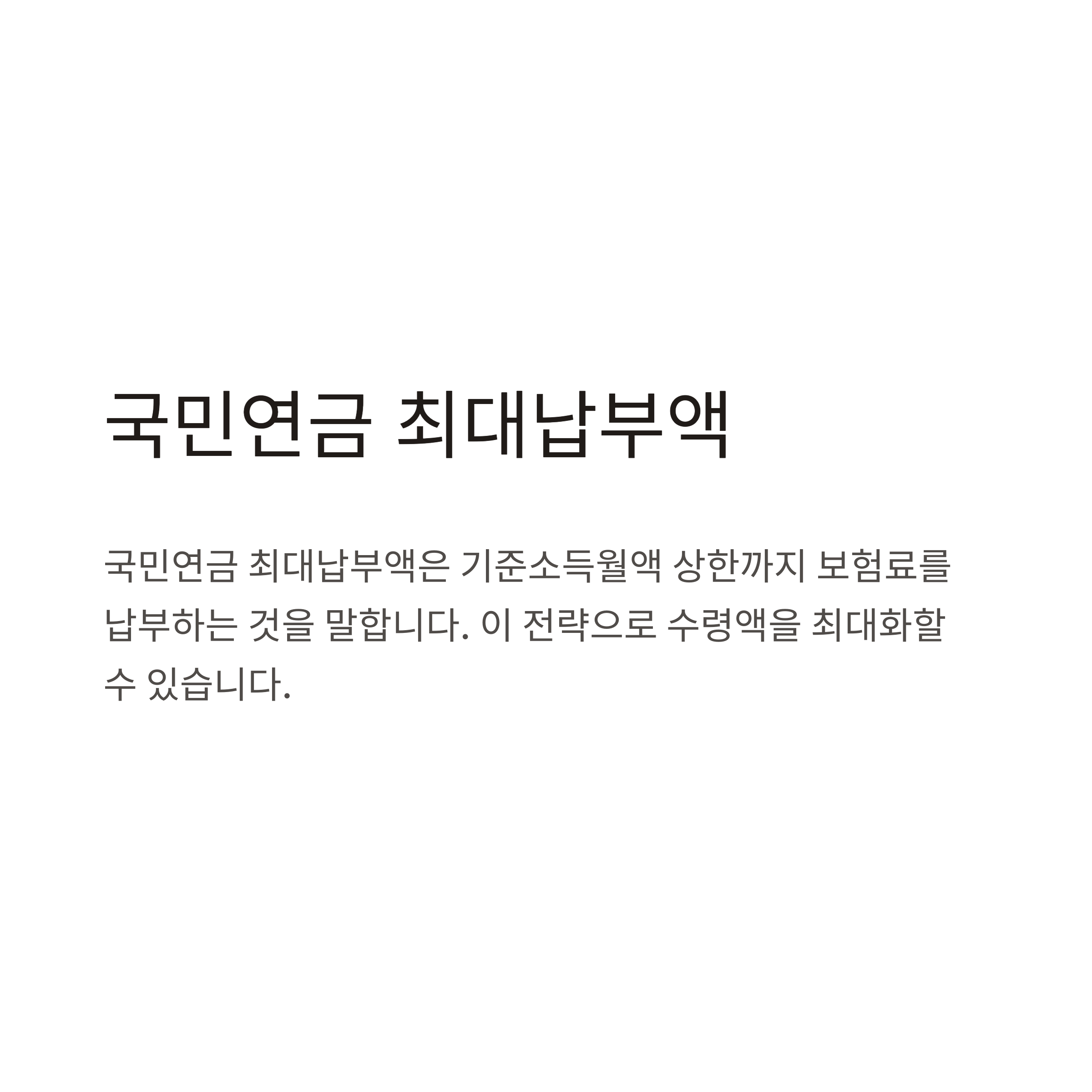 국민연금 최대납부액 완전정복: 수령액, 연봉 기준, 조회 방법까지 총정리