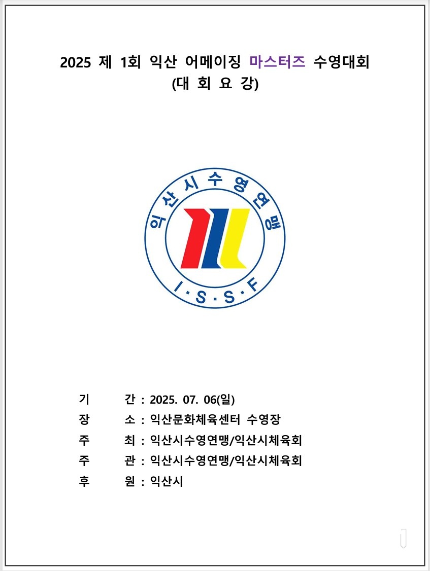 2025-익산-마스터즈-수영대회-2