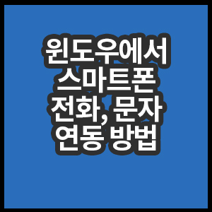 윈도우에서 스마트폰 전화문자거는 방법