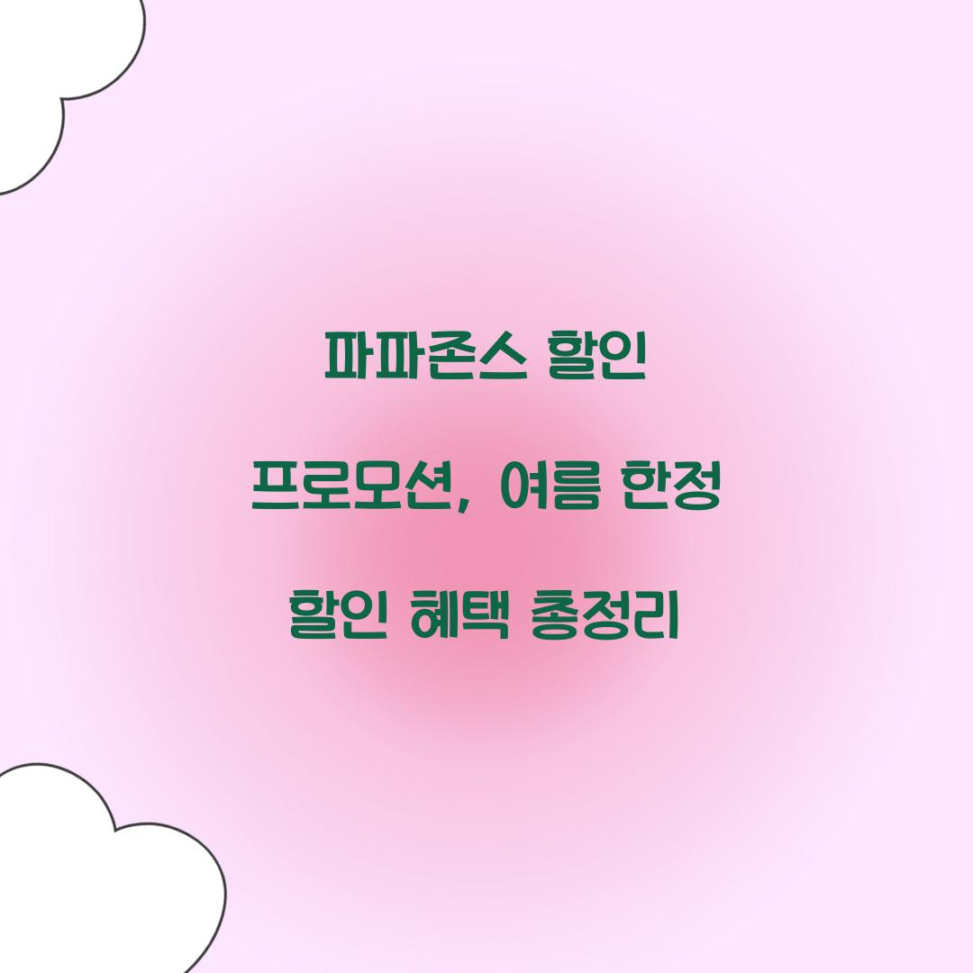 파파존스 할인 프로모션