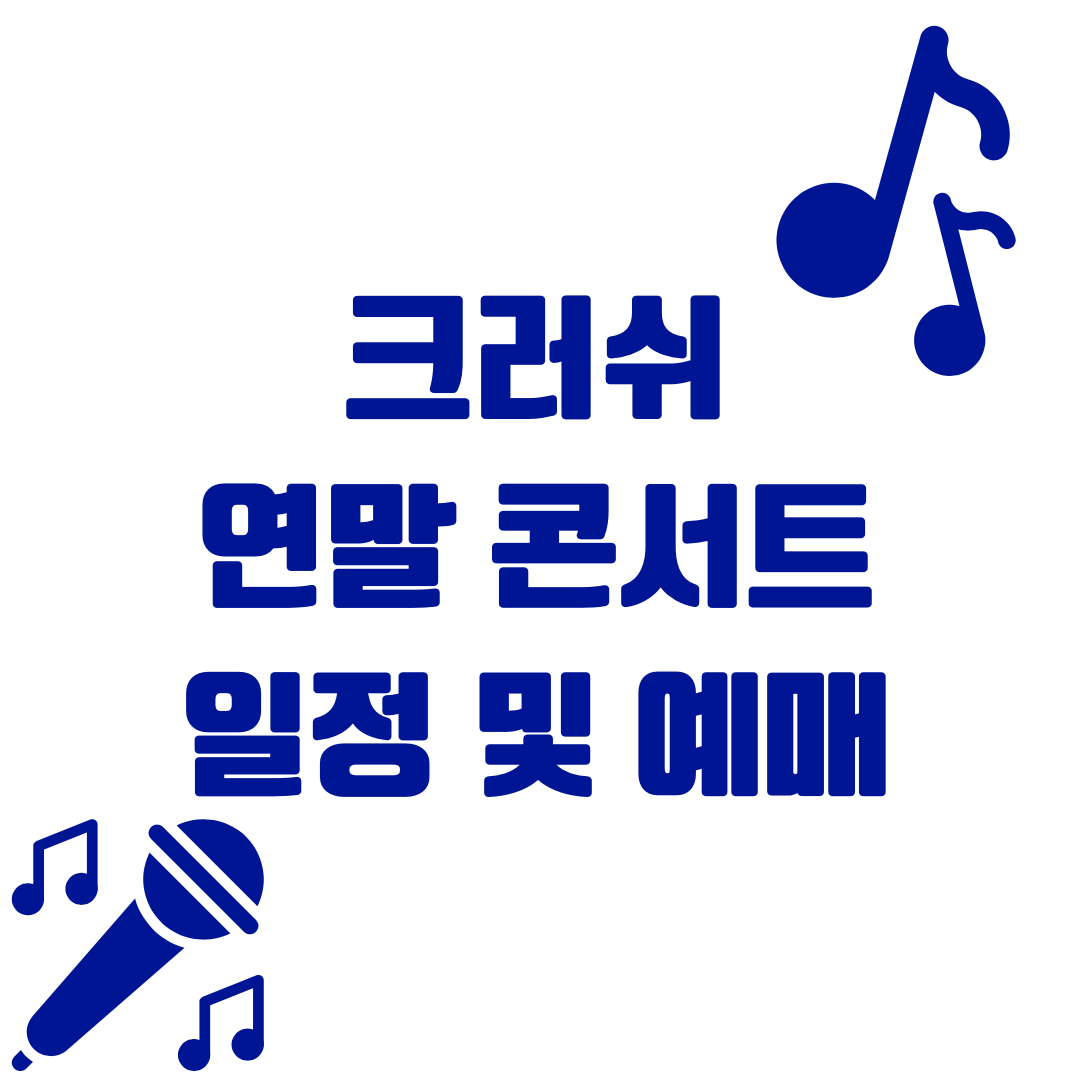 크러쉬 연말콘서트