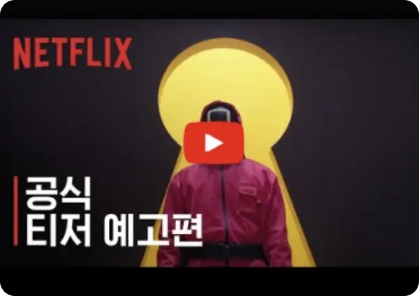 오징어게임 시즌3