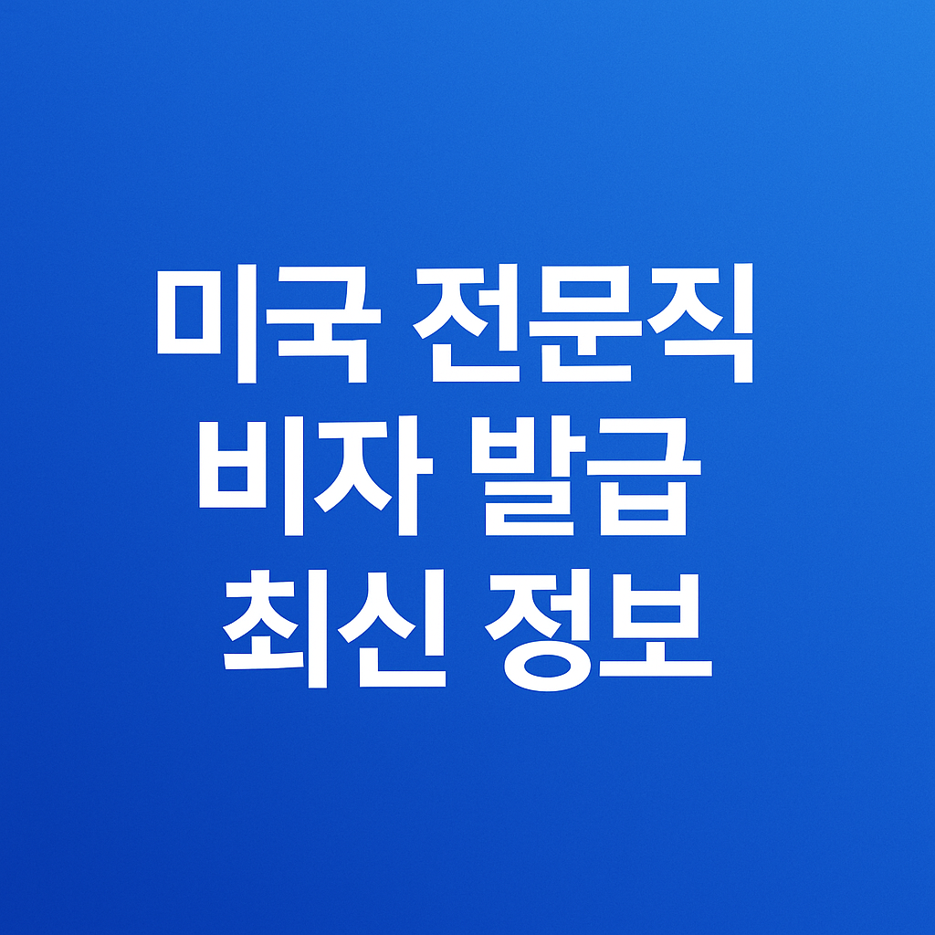미국 전문직 비자 발급 최신 정보