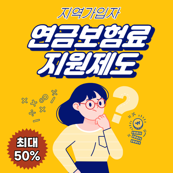 지역가입자-연금보험료-지원제도