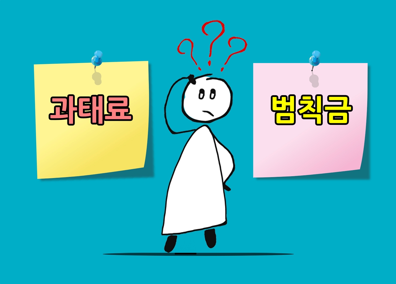 과태료와 범칙금 몰라서 궁금해 하는 그림