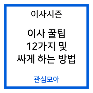 이사시즌 이사꿀팁 12가지 및 싸게 하는 방법