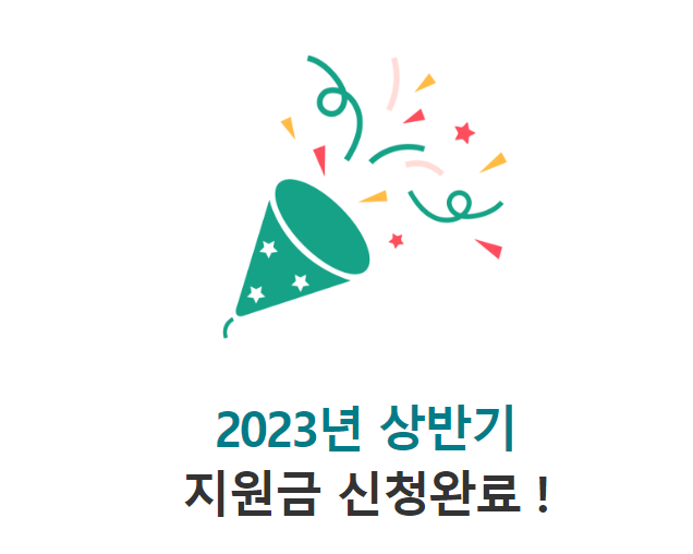 2023년 상반기 교통비 지원금 신청완료