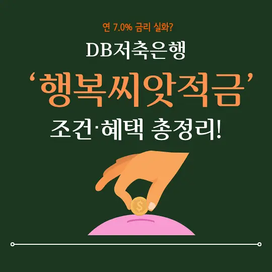 DB저축은행 행복씨앗적금