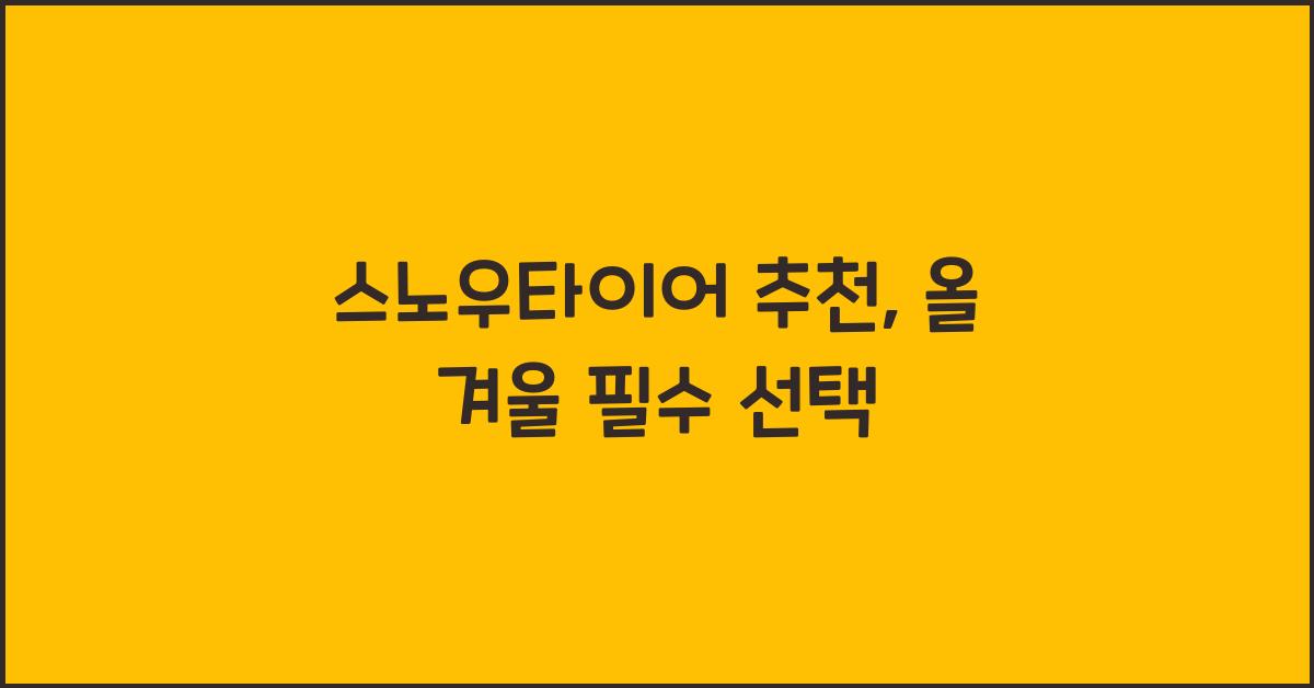 스노우타이어 추천