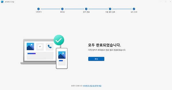 PC와스마트폰연결완료화면