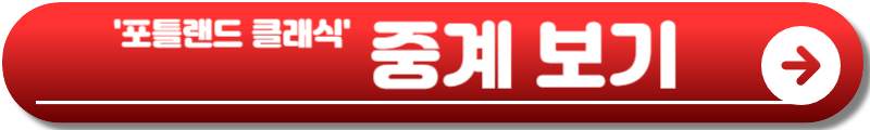 더 스탠다드 포틀랜드 클래식